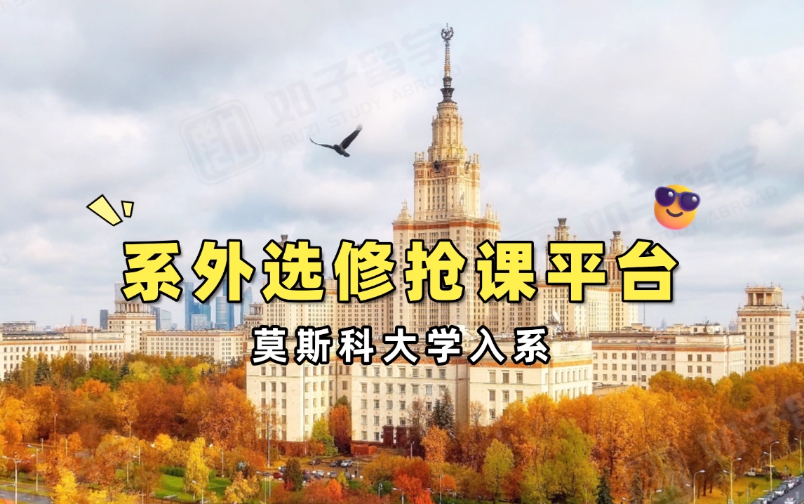 莫斯科大学入系·系外选修抢课平台