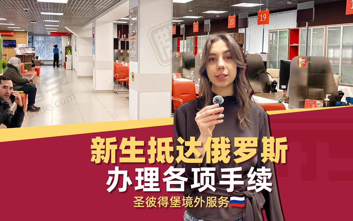 俄罗斯留学新生入境指南！