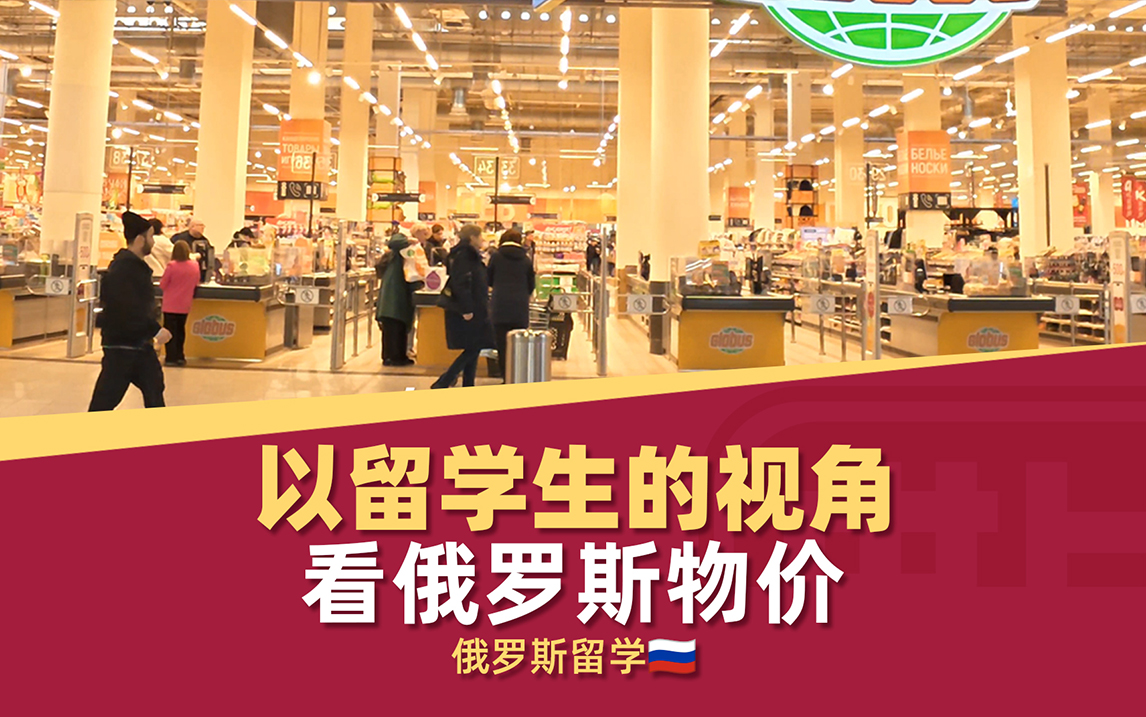 以俄罗斯留学生的视角看俄罗斯物价
