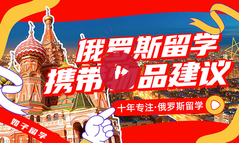 留学出国携带物品建议