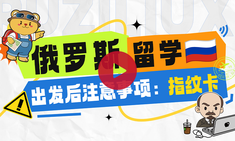俄罗斯留学注意事项-【指纹卡】