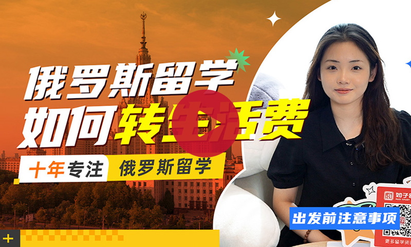 留学期间如何转生活费