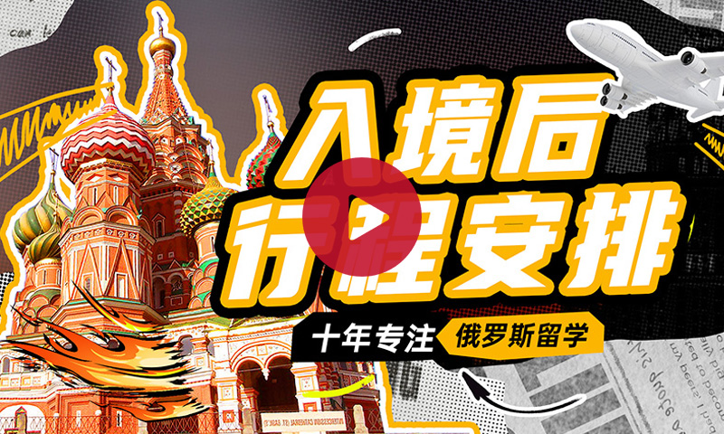 抵达俄罗斯后行程安排
