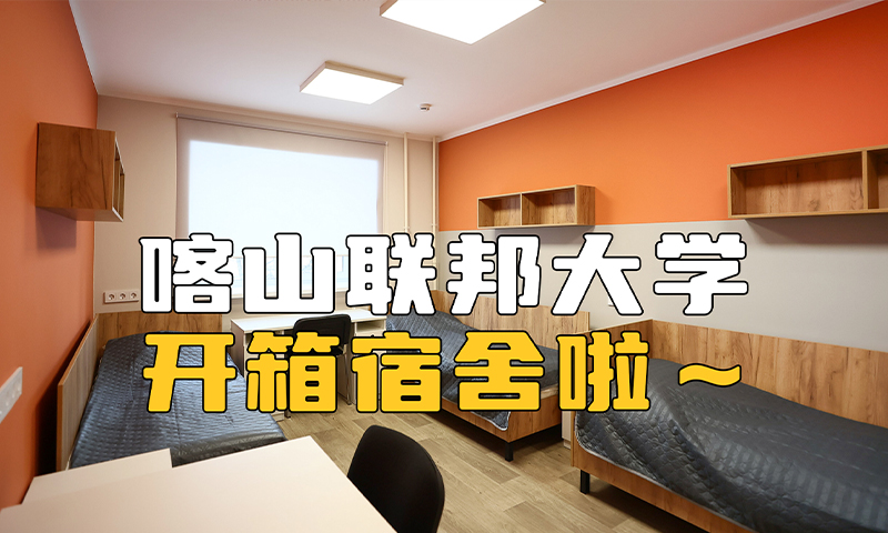 喀山联邦大学宿舍开箱啦~