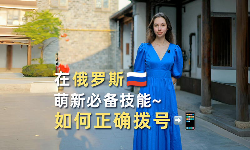 在俄罗斯留学如何正确拨打电话？