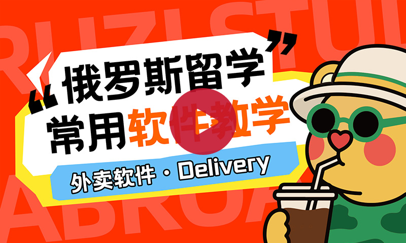 俄罗斯常用APP实用教学-【外卖】