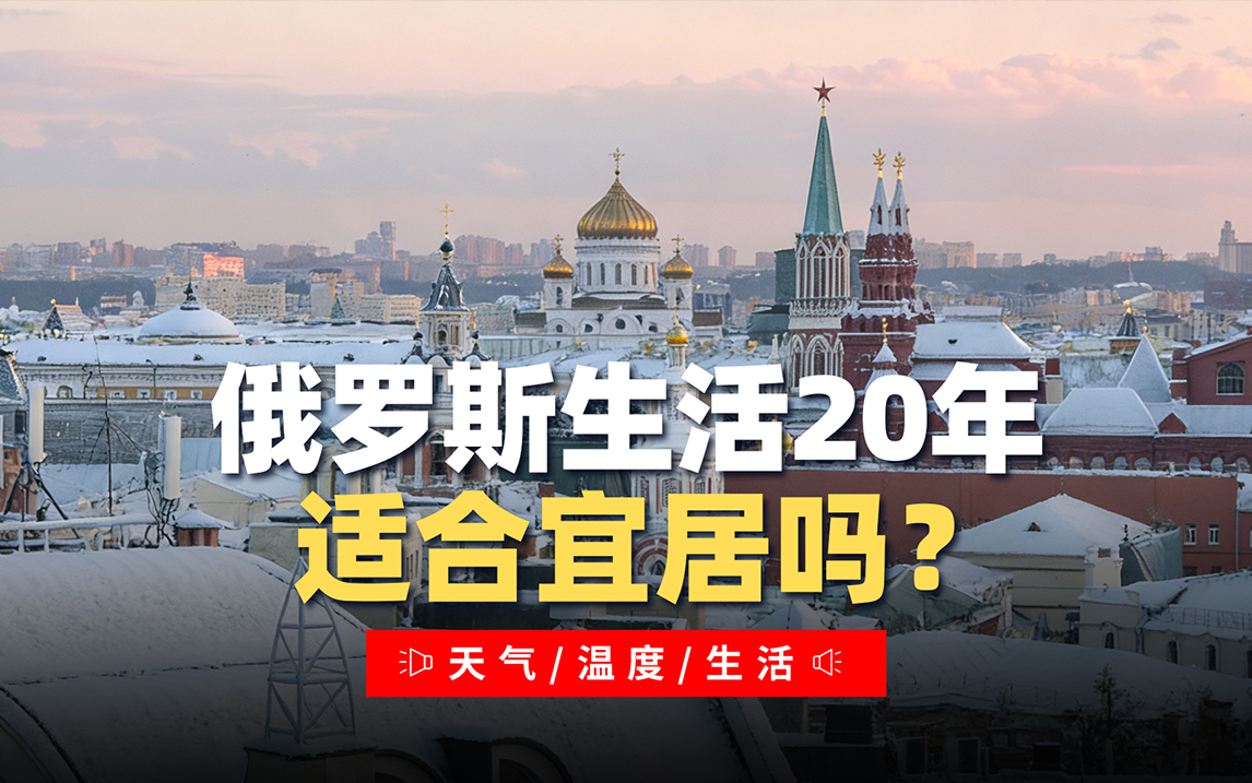 陪伴同学们俄罗斯留学生活的真实感受