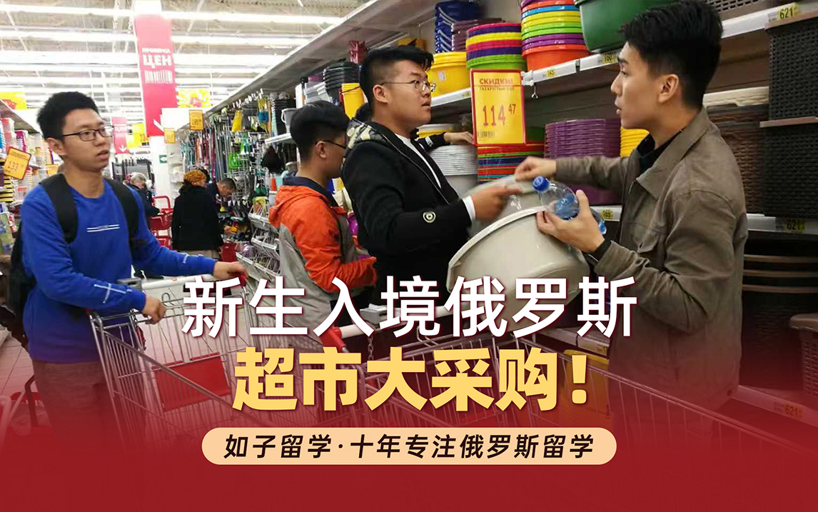 俄罗斯留学新生入境超市大采购都买