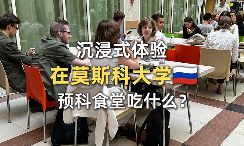  莫斯科大学预科食堂都吃什么？