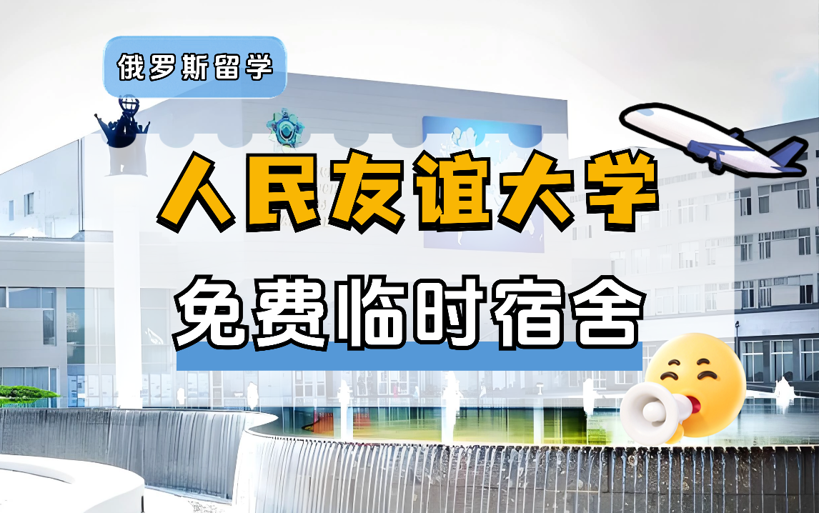 俄罗斯人民友谊大学临时宿舍