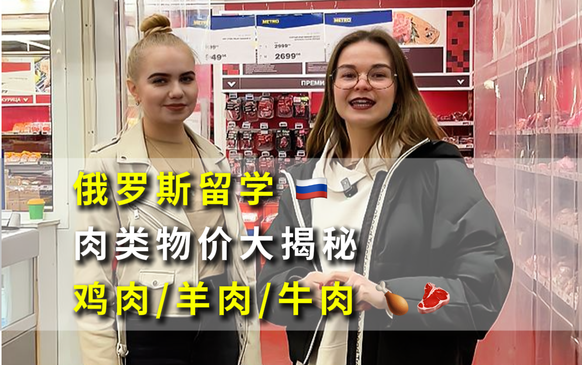 俄罗斯留学之肉类物价大揭秘