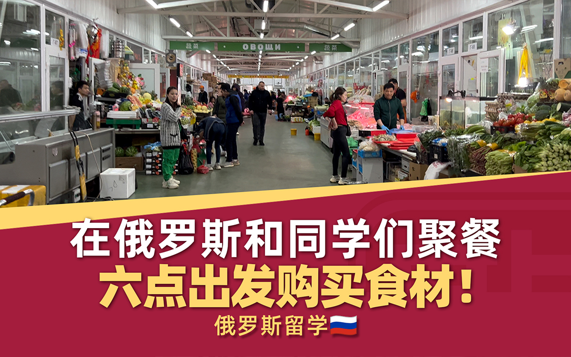 组织俄罗斯留学的同学们聚餐都需要