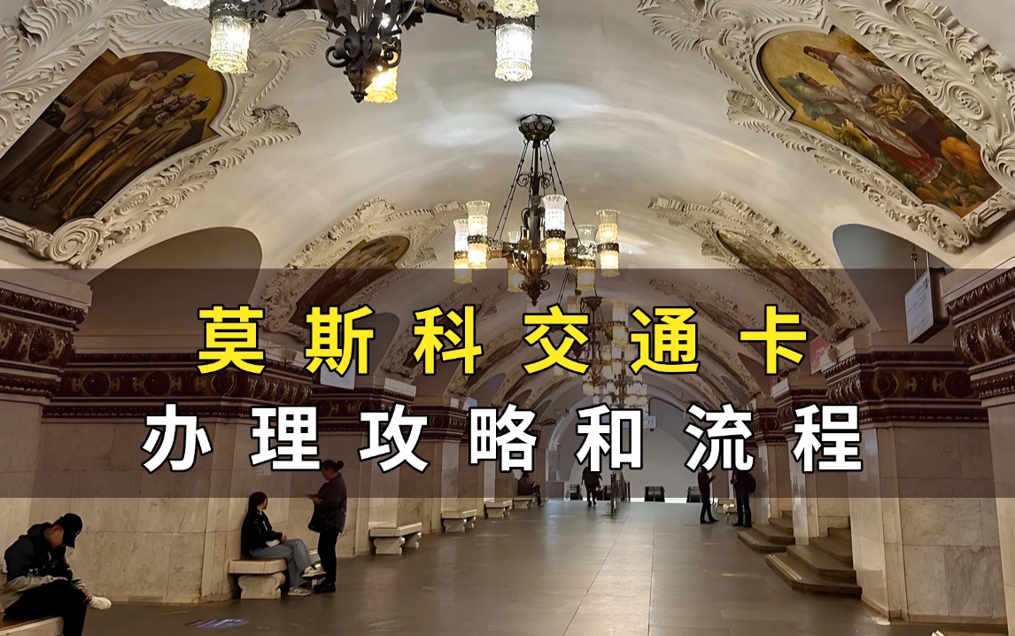 俄罗斯留学交通卡办理全流程