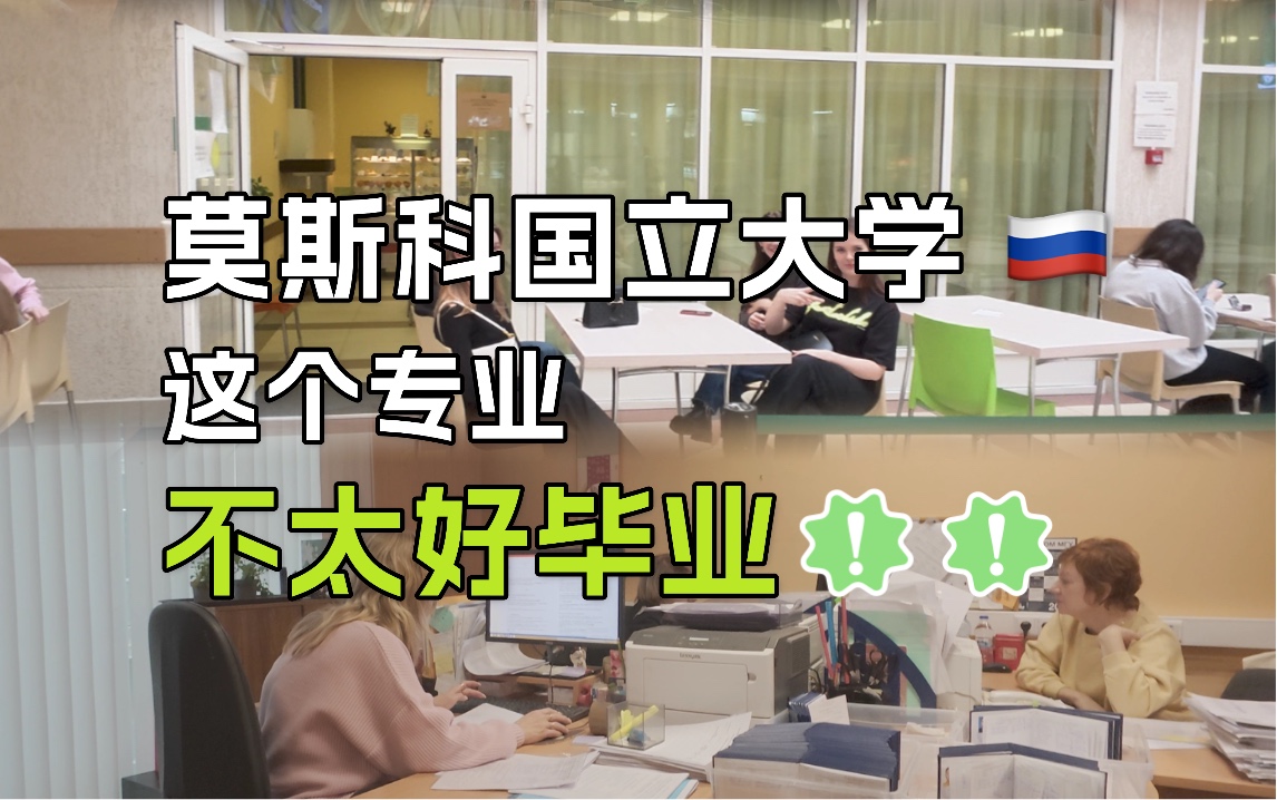 莫斯科国立大学专业大揭秘
