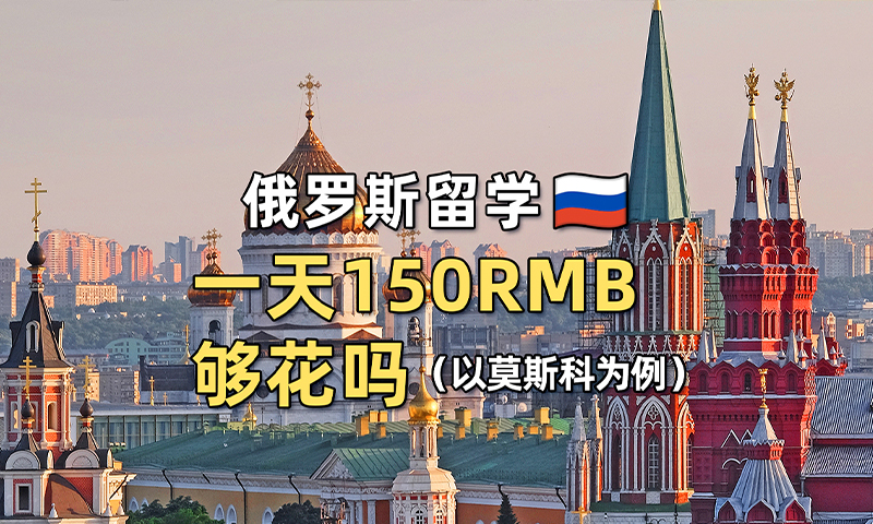 俄罗斯留学一天150RMB够花吗