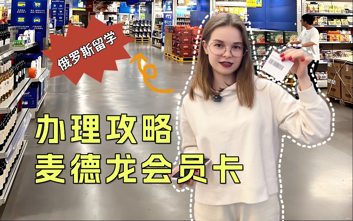 俄罗斯留学麦德龙会员卡办理攻略