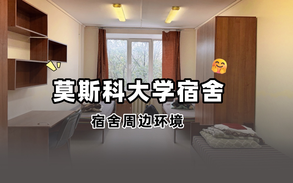 莫斯科大学宿舍区及周边环境
