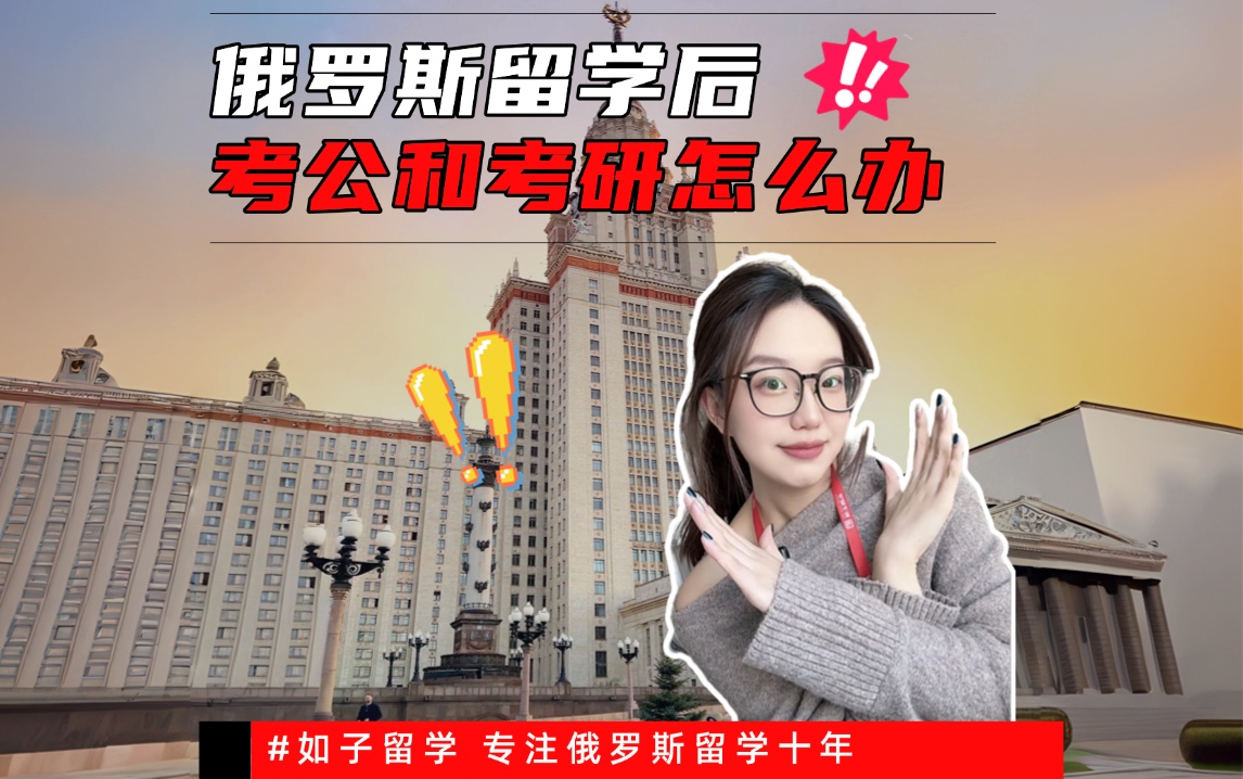 俄罗斯留学后考公和考研怎么办？