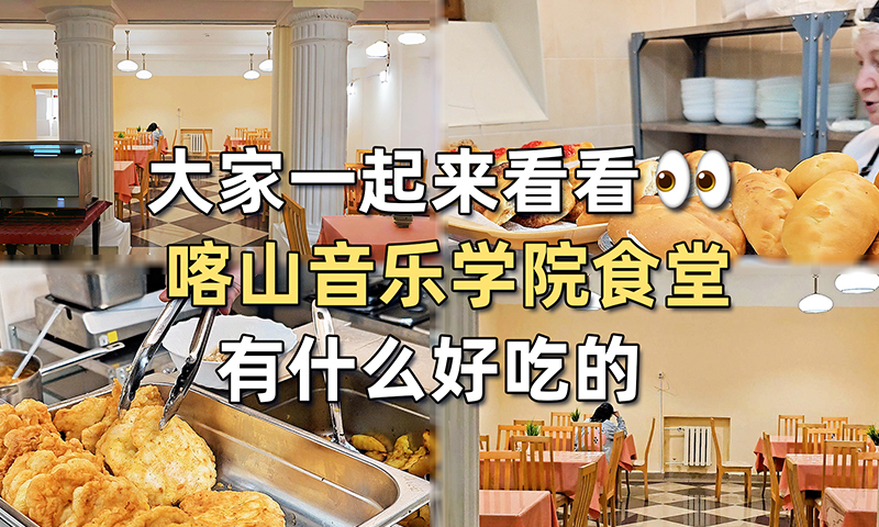 喀山音乐学院食堂大揭秘