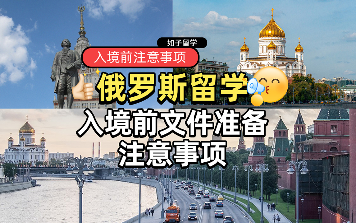 俄罗斯留学入境前文件准备注意事项