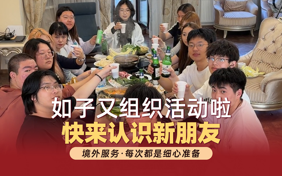 俄罗斯留学快加入我们一起聚餐啦～
