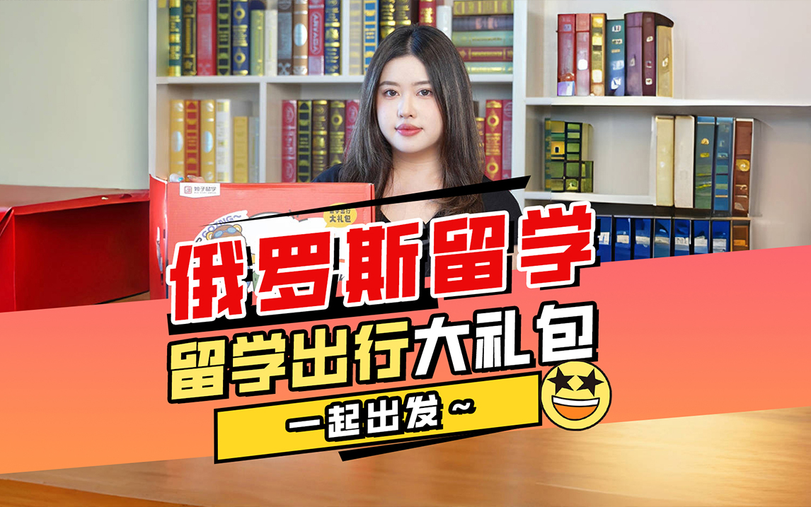 俄罗斯留学出行大礼包