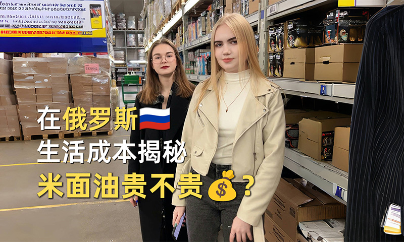 俄罗斯留学生活成本大揭秘之米面油