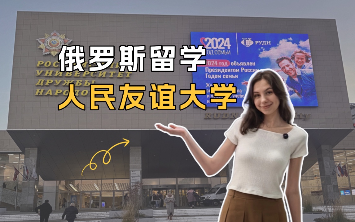 俄罗斯留学院校推荐之俄罗斯人民友谊大学