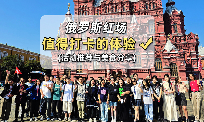 俄罗斯留学之红场游玩美食打卡攻略