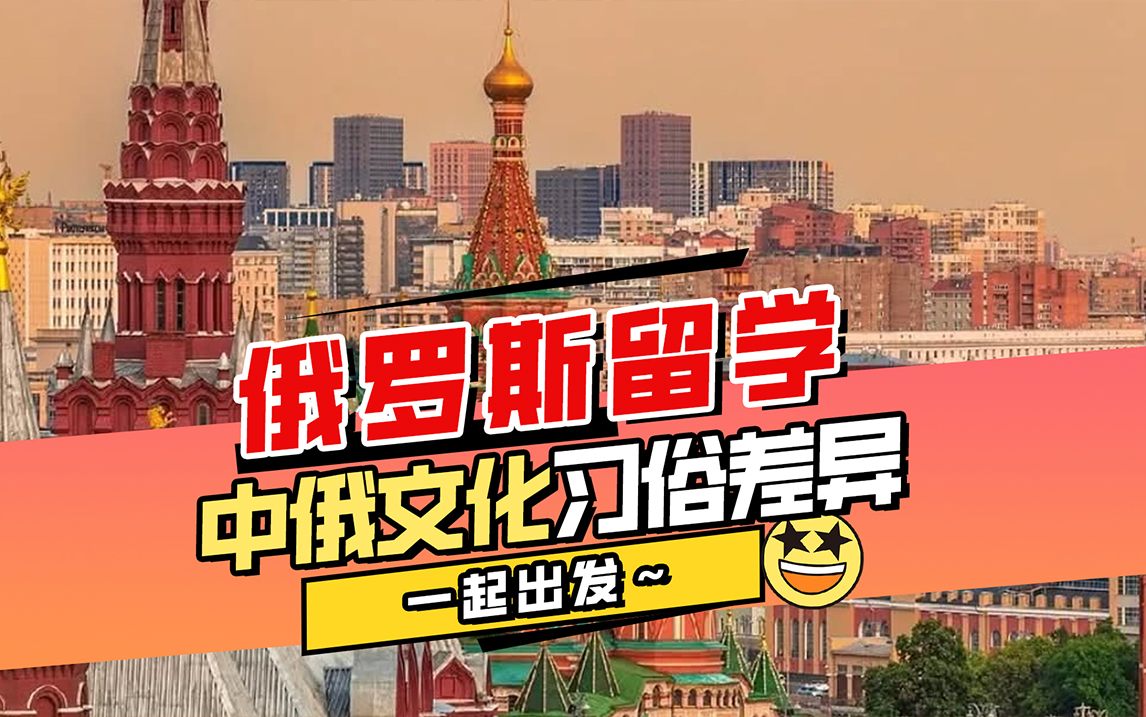 俄罗斯留学中俄文化习俗差异有哪些