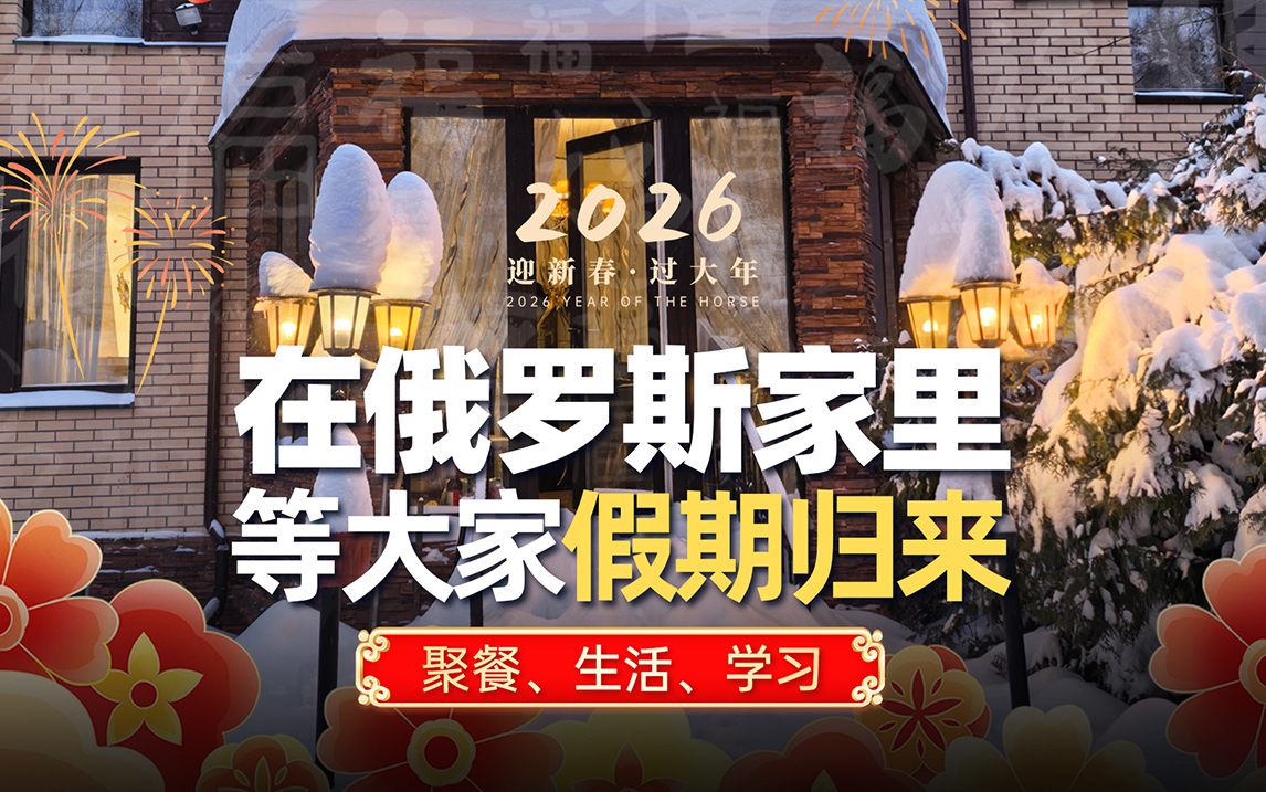 等待俄罗斯留学的同学们假期返回开