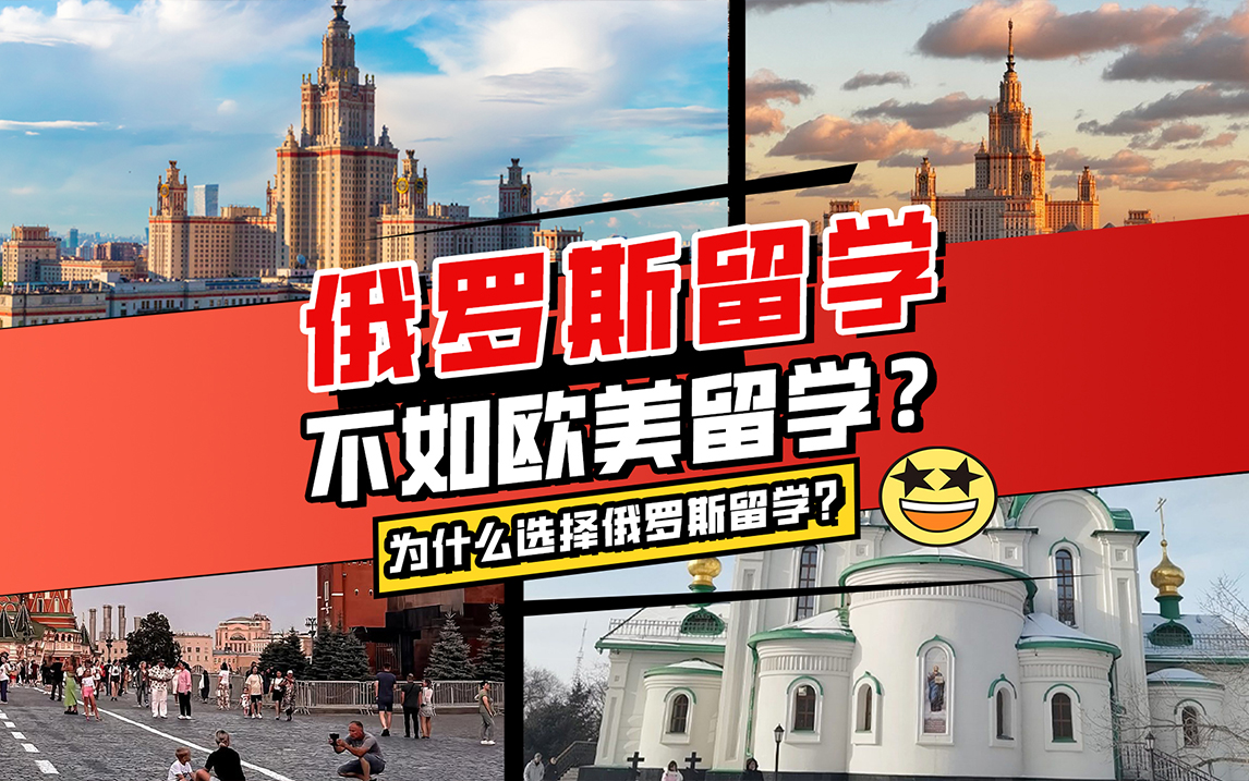 为什么选择俄罗斯留学？
