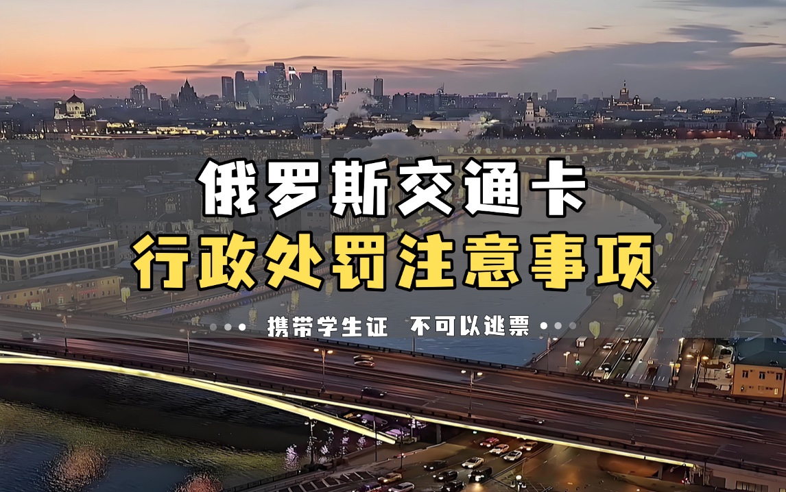 俄罗斯留学遇到学生卡交通罚款怎么办？