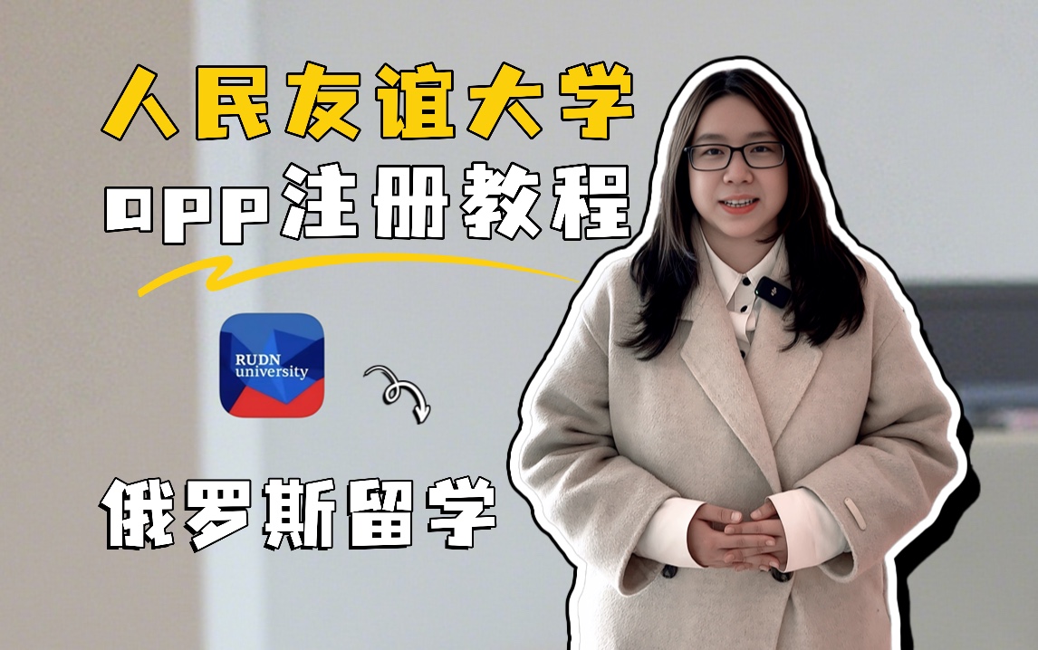 俄罗斯人民友谊大学App注册攻略