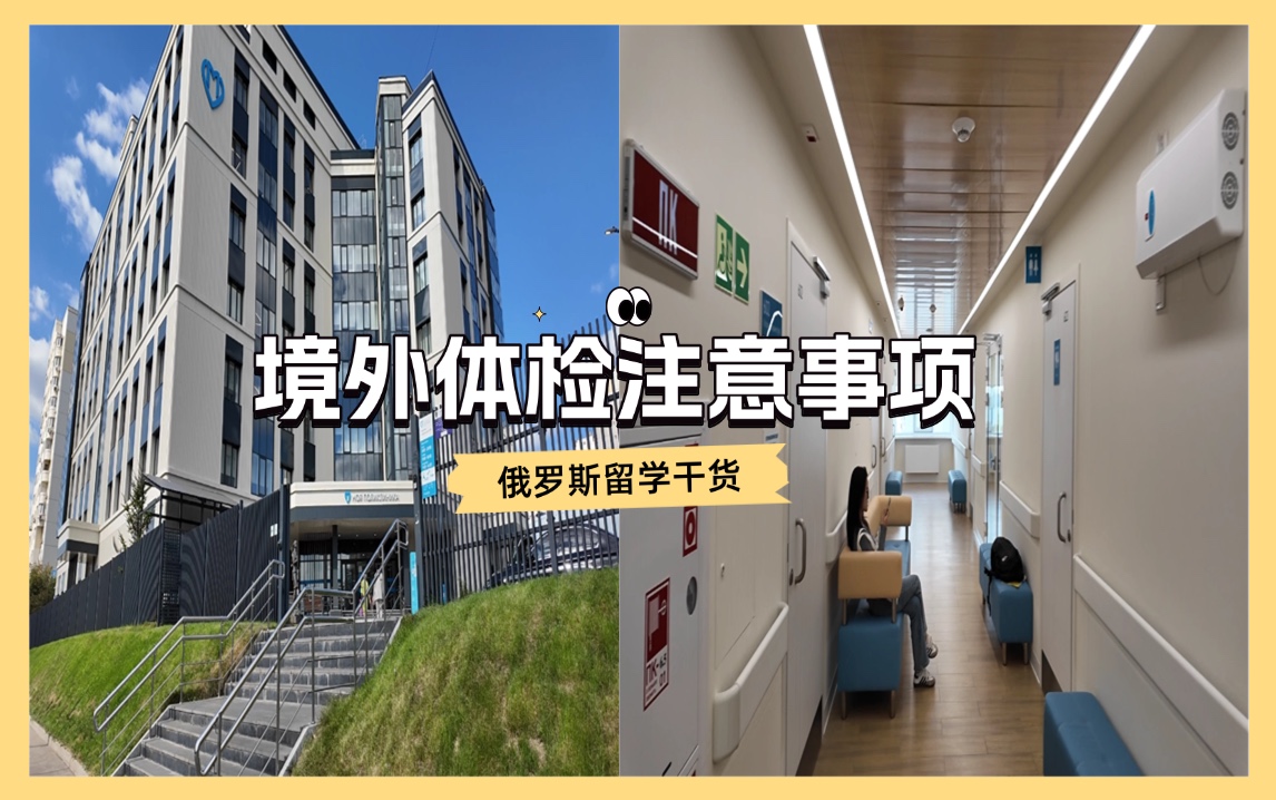 俄罗斯留学体检注意事项