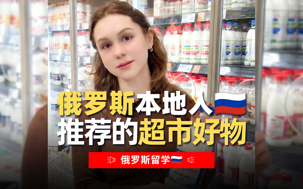 俄罗斯留学之本地人推荐的超市好物