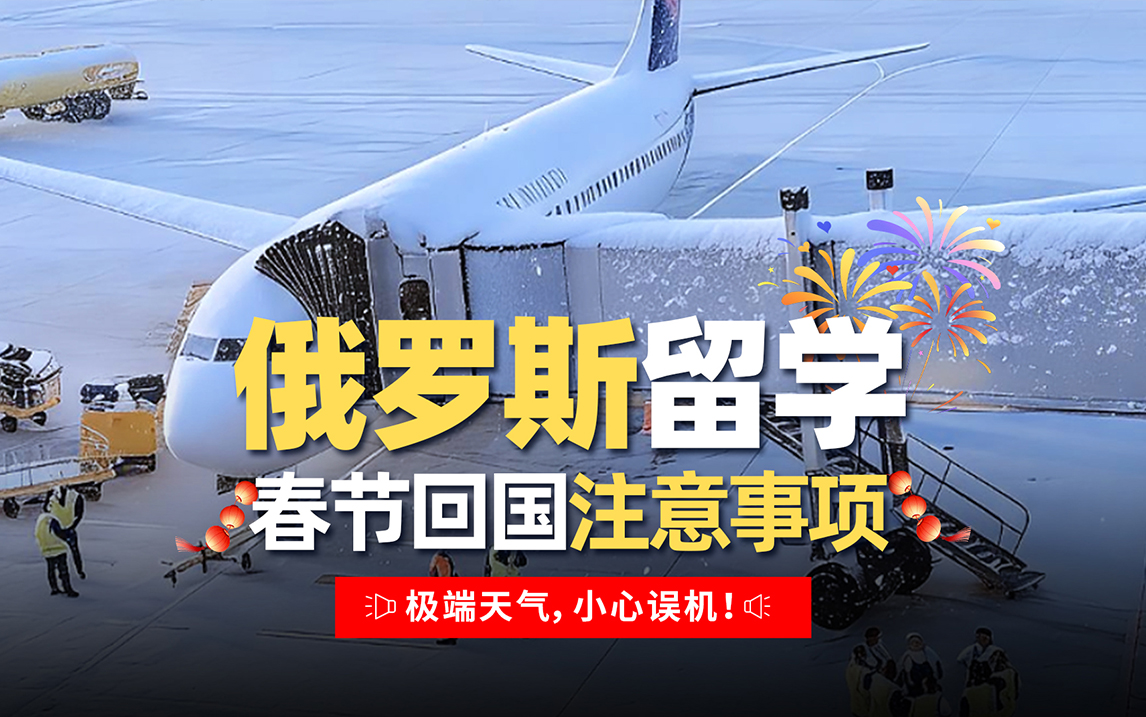 俄罗斯留学春节回国注意事项