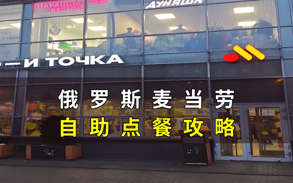 俄罗斯留学麦当劳自助点餐全攻略