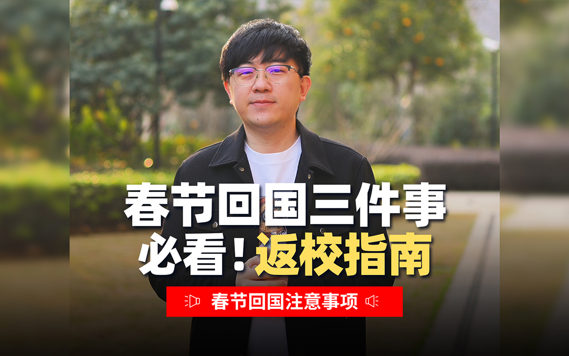 俄罗斯留学回国过春节返校指南