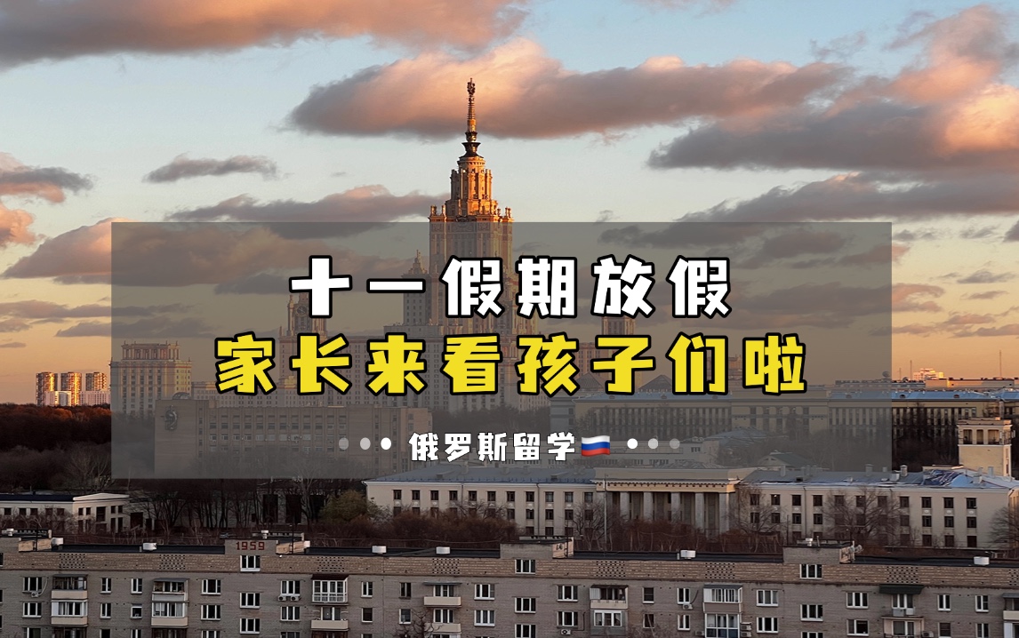 欢迎俄罗斯留学的家长们十一来看望孩子