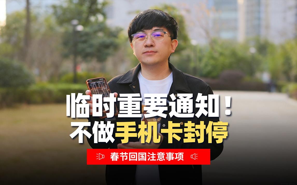 俄罗斯留学回国放假手机卡防封停指