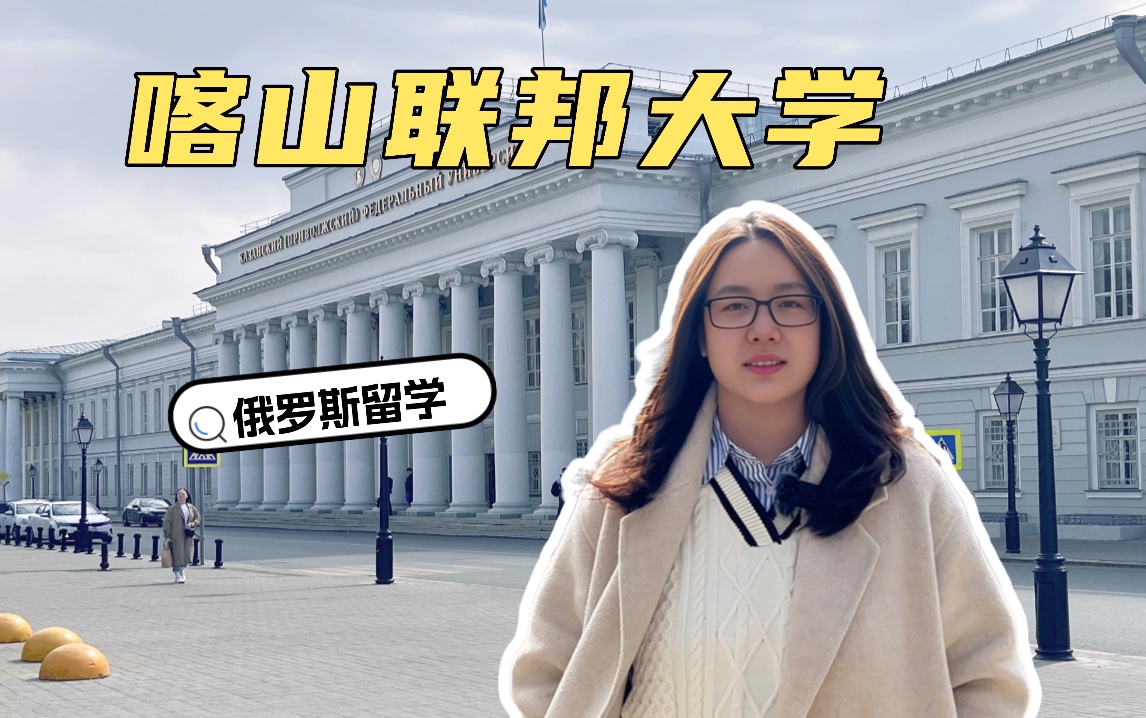 俄罗斯喀山联邦大学