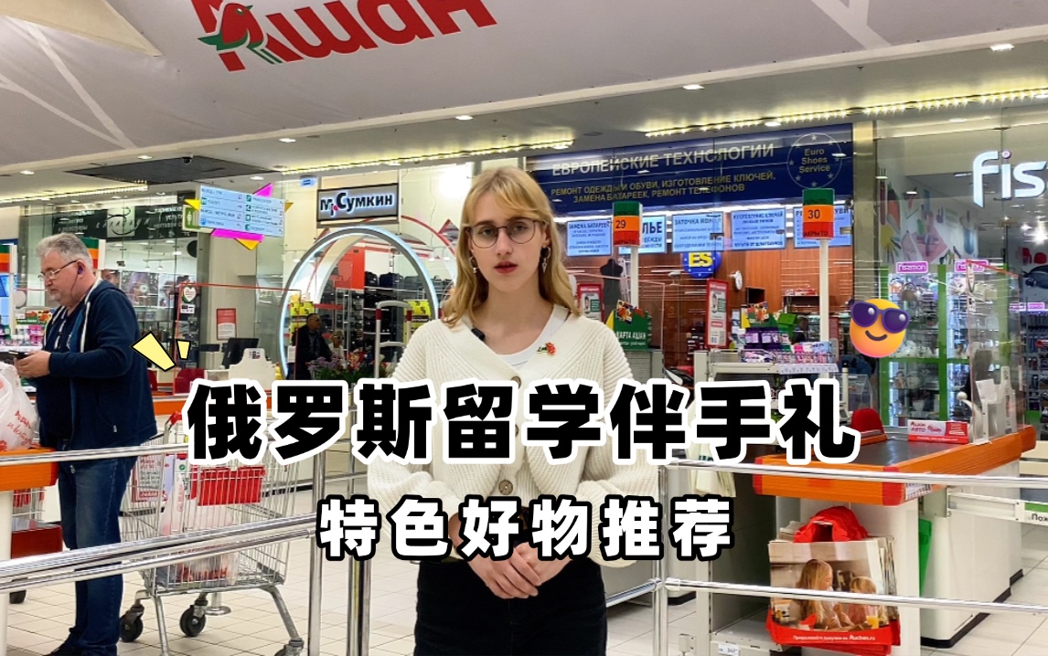 俄罗斯留学伴手礼好物推荐